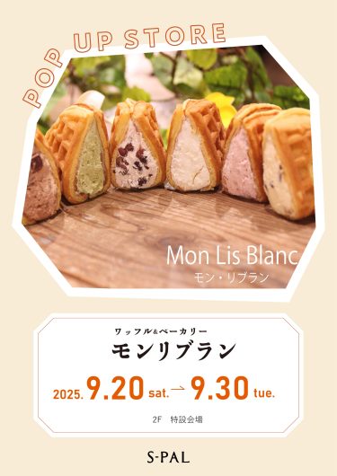 9/20(土）～【期間限定ショップ】ワッフル&ベーカリー「モンリブラン」