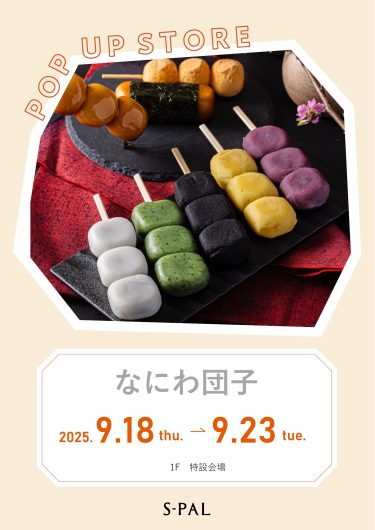 9/18（木）～【期間限定ショップ】なにわ団子
