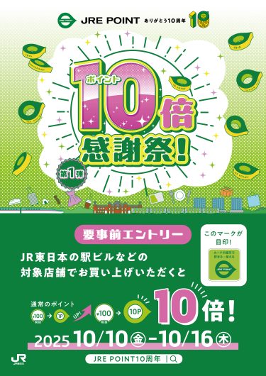 JRE POINT 10倍感謝祭