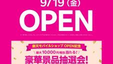 NEW SHOP「楽天モバイル」オープン！