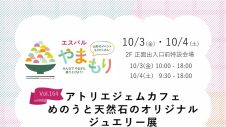 10/3(金)、10/4(土)アトリエジェムカフェ めのうと天然石のオリジナルジュエリー展