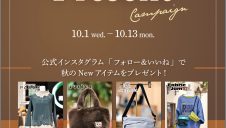 【10/1(wed.)~10/13(mon.)】秋のインスタグラムプレゼントキャンペーン