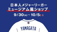 9/30(火)～【期間限定ショップ】日本人メジャーリーガー・ミュージアム風ショップ