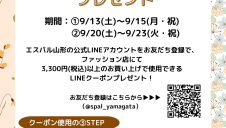 2週連続！！【LINEお友だち限定】ファッション・雑貨店で使えるクーポンプレゼント！
