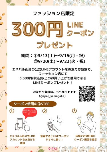 2週連続！！【LINEお友だち限定】ファッション・雑貨店で使えるクーポンプレゼント！