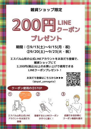 2週連続！！【LINEお友だち限定】ファッション・雑貨店で使えるクーポンプレゼント！