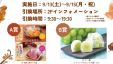 【9/13(土)~9/15(月・祝)】JRE POINT会員様限定！秋のスイーツプレゼント抽選会