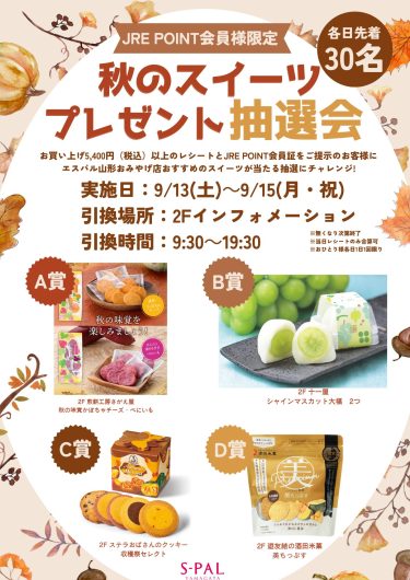 【9/13(土)~9/15(月・祝)】JRE POINT会員様限定！秋のスイーツプレゼント抽選会