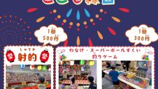 【9/20(土)~23(火・祝)】秋のこども縁日開催！