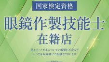 国家検定資格「1級眼鏡作製技能士」