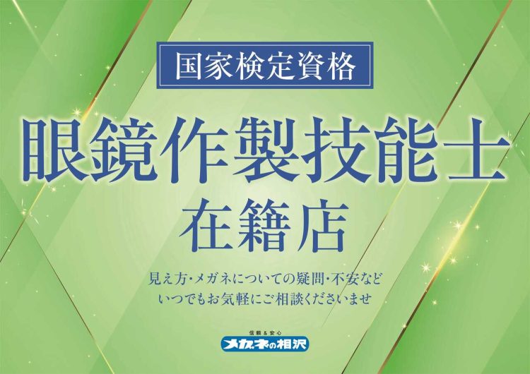 国家検定資格「1級眼鏡作製技能士」