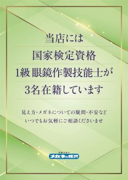 国家検定資格「1級眼鏡作製技能士」