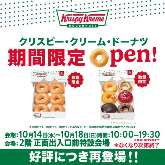 10/14(水)~【期間限定ショップ】クリスピー・クリーム・ドーナツ