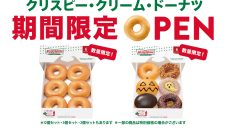 10/8(水)～【期間限定ショップ】クリスピー・クリーム・ドーナツ