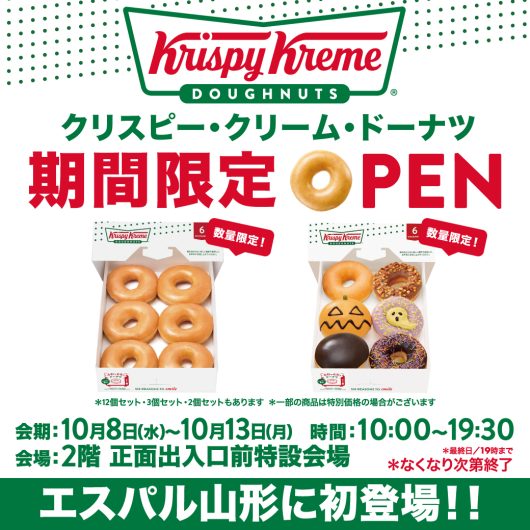 10/8(水)～【期間限定ショップ】クリスピー・クリーム・ドーナツ