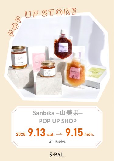 9/13(土)～【期間限定ショップ】Sanbika－山美果－ POP UP SHOP