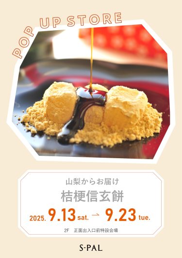 9/13(土)～【期間限定ショップ】山梨からお届け～桔梗信玄餅～