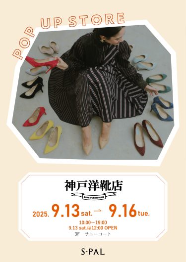 9/13(土)～【期間限定ショップ】神戸洋靴店POPUP