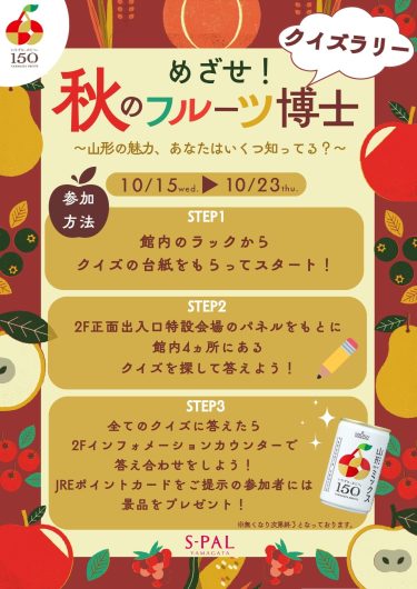 めざせ！秋のフルーツ博士 ～山形の魅力、あなたはいくつ知ってる？～