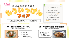 10/24(金)～ ごはんのおともに！もういっぴんフェア開催