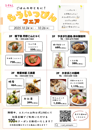 10/24(金)～ ごはんのおともに！もういっぴんフェア開催