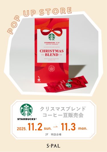 11/2(日)・11/3(月)【スターバックスコーヒー】クリスマスブレンドコーヒー豆販売会