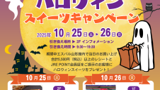 10/25(土)・26(日)【JRE POINT会員様限定】ハロウィンスイーツプレゼントキャンペーン
