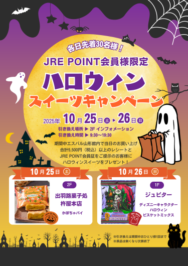 10/25(土)・26(日)【JRE POINT会員様限定】ハロウィンスイーツプレゼントキャンペーン