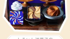 10/17(金)～【期間限定ショップ】しろいし洋菓子店・プレスバターサンド