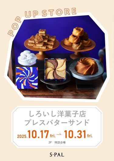 10/17(金)～【期間限定ショップ】しろいし洋菓子店・プレスバターサンド