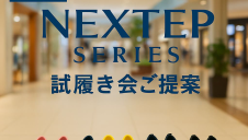 ルコック試し履き体験会