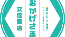 10/25(土)～【期間限定ショップ】おかげさま文房具店×上山城かかし茶屋　～かみのやまのおもしゃくて、んまいもの祭り～