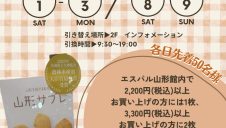 山形サブレ プレゼントキャンペーン開催！