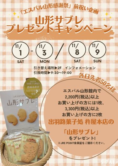 山形サブレ プレゼントキャンペーン開催！