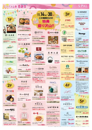 【11/14(金)～11/30(日)】エスパル感謝祭開催！