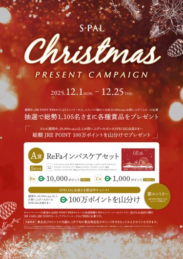 S-PALクリスマスプレゼントキャンペーン