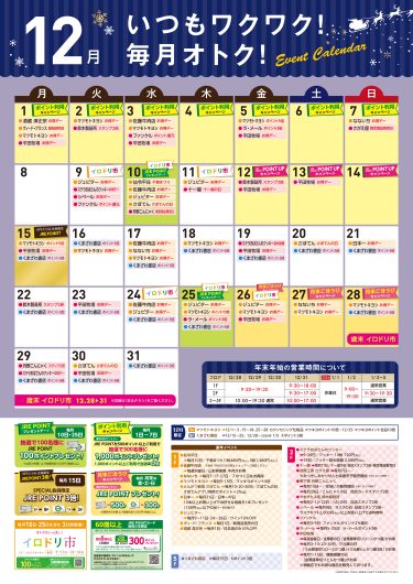 エスパル山形12月イベントカレンダー