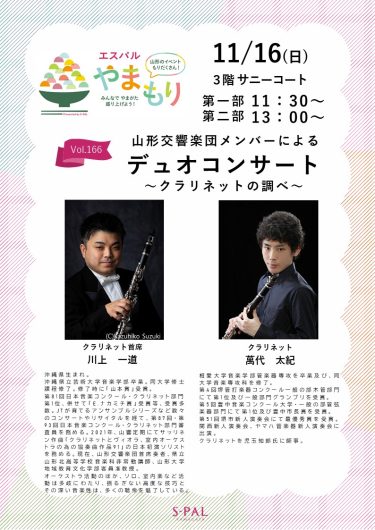 11/16(日)山形交響楽団によるデュオコンサート~クラリネット~