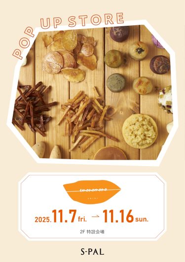 11/7(金)～ 期間限定！お芋スイーツ『emonomono』催事