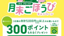 月末ごほうびキャンペーン！