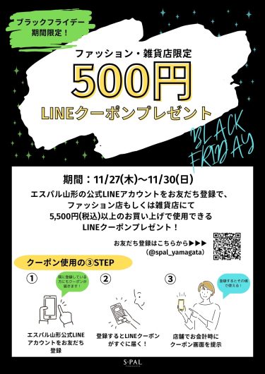 【ブラックフライデー限定!】ファッション・雑貨店限定LINEクーポン