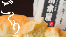 11/14(金)～　岡山からお届け【生クリームパン】清水屋