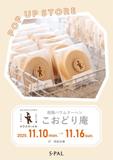 11/10(月)~【期間限定ショップ】南陽バウムクーヘン こおどり庵