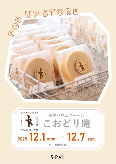 12/1(月)～【期間限定ショップ】南陽バウムクーヘン こおどり庵