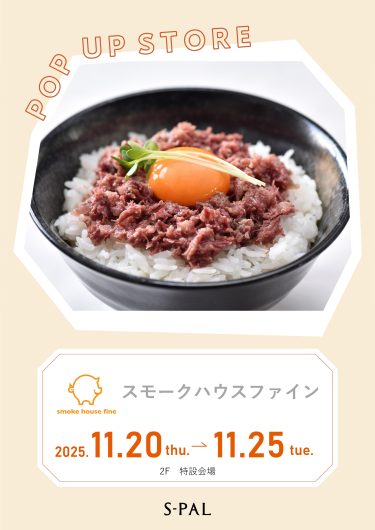 11/20(木)~【期間限定ショップ】スモークハウスファイン