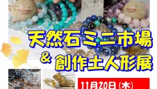 11/20(木)～【期間限定ショップ】天然石ミニ市場と創作人形のくらふと一期舎(いちごや)特設店