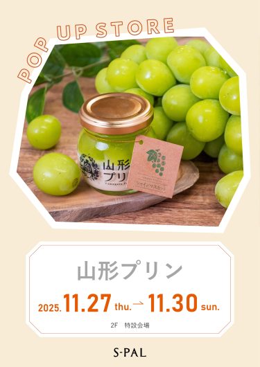 11/27(木)~【期間限定ショップ】山形プリン