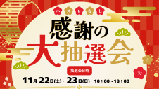 11/22(土)・23(日)  【JRE POINT会員様限定】感謝の大抽選会