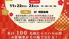 11/22(土)・23(日)  【JRE POINT会員様限定】感謝の大抽選会