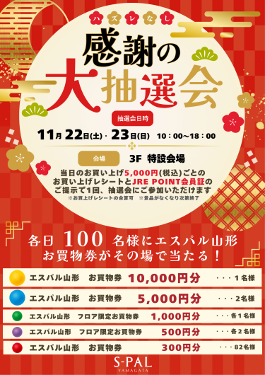 11/22(土)・23(日) 【JRE POINT会員様限定】感謝の大抽選会